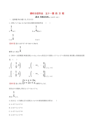 （全国通用版）高考数学一轮复习 第八章 解析几何 课时分层作业五十一 8.3 圆的方程 理-人教版高三全册数学试题
