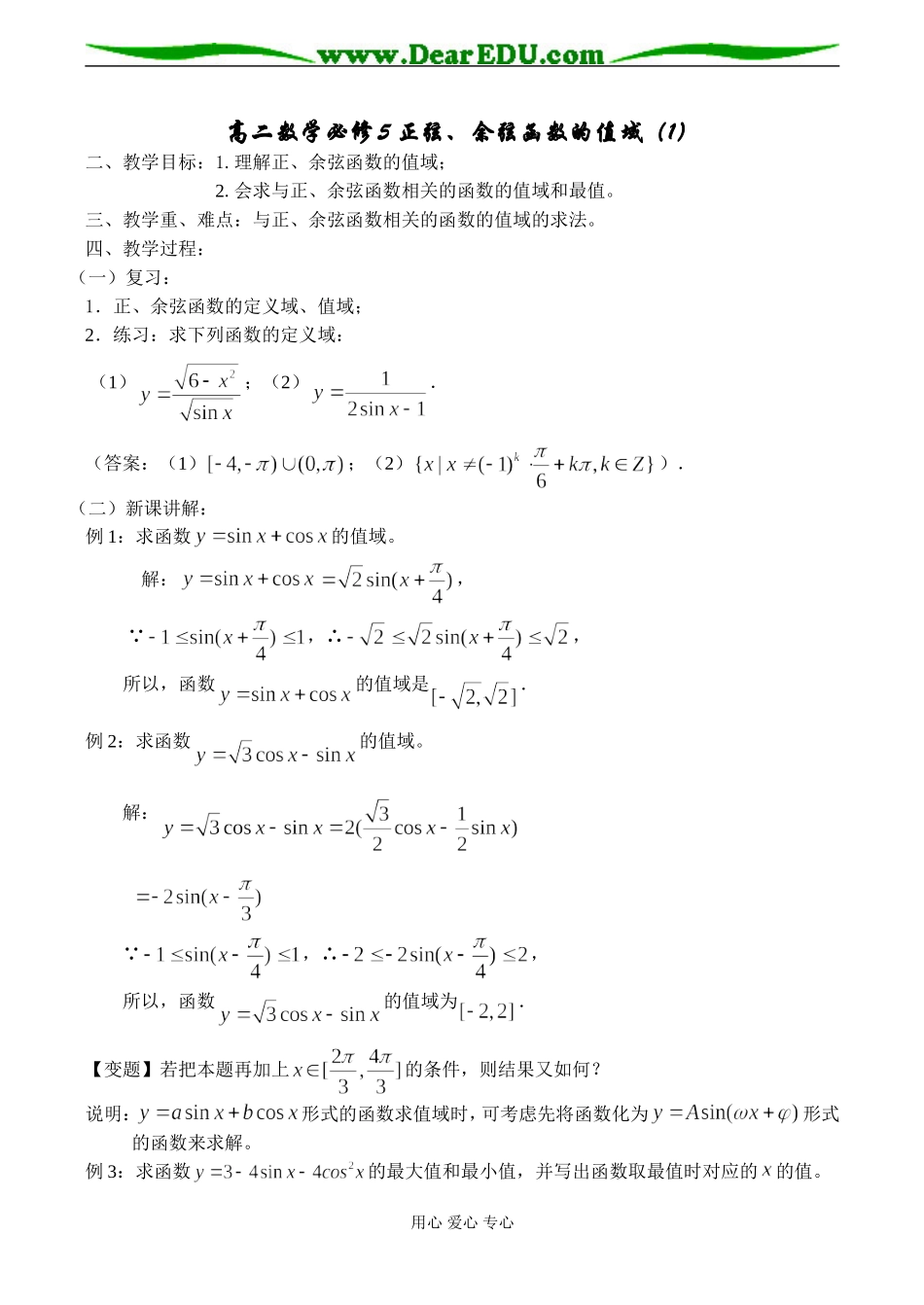 高二数学必修5 正弦、余弦函数的值域（1）_第1页