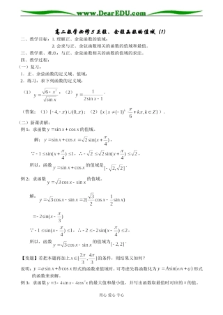 高二数学必修5 正弦、余弦函数的值域（1）