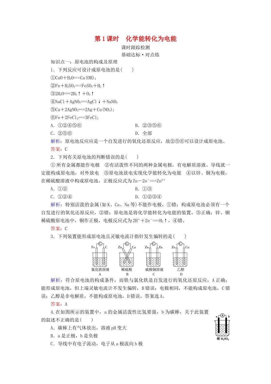 高中化学 专题2 化学反应与能量转化 第3单元 化学能与电能的转化 第1课时 化学能转化为电能练习 苏教版必修2-苏教版高一必修2化学试题_第1页