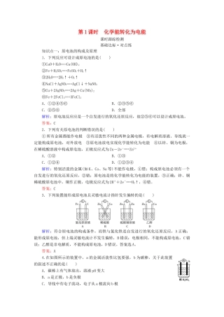 高中化学 专题2 化学反应与能量转化 第3单元 化学能与电能的转化 第1课时 化学能转化为电能练习 苏教版必修2-苏教版高一必修2化学试题