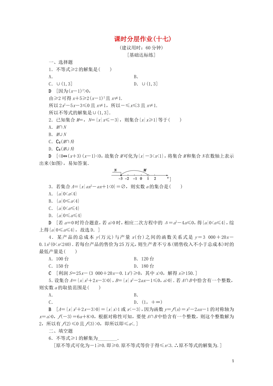 高中数学 课时分层作业17 一元二次不等式的应用（含解析）北师大版必修5-北师大版高二必修5数学试题_第1页
