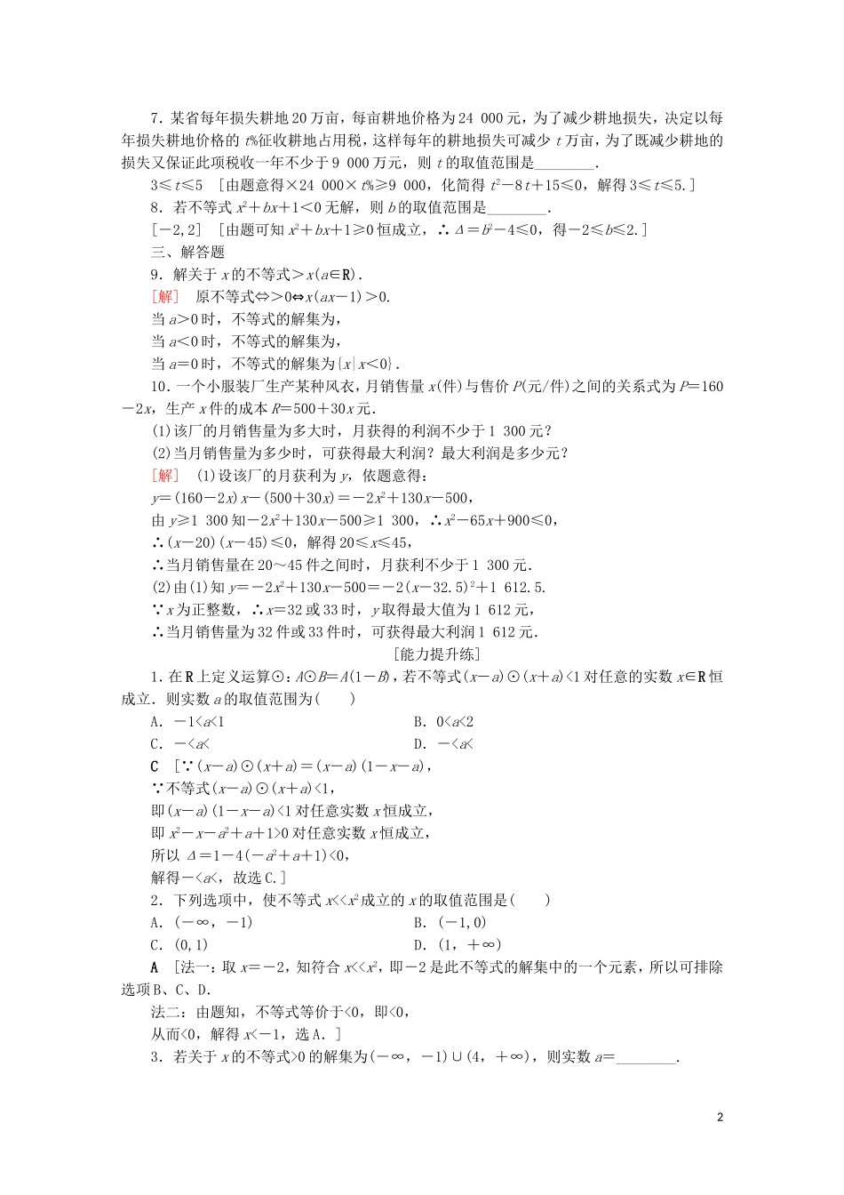 高中数学 课时分层作业17 一元二次不等式的应用（含解析）北师大版必修5-北师大版高二必修5数学试题_第2页