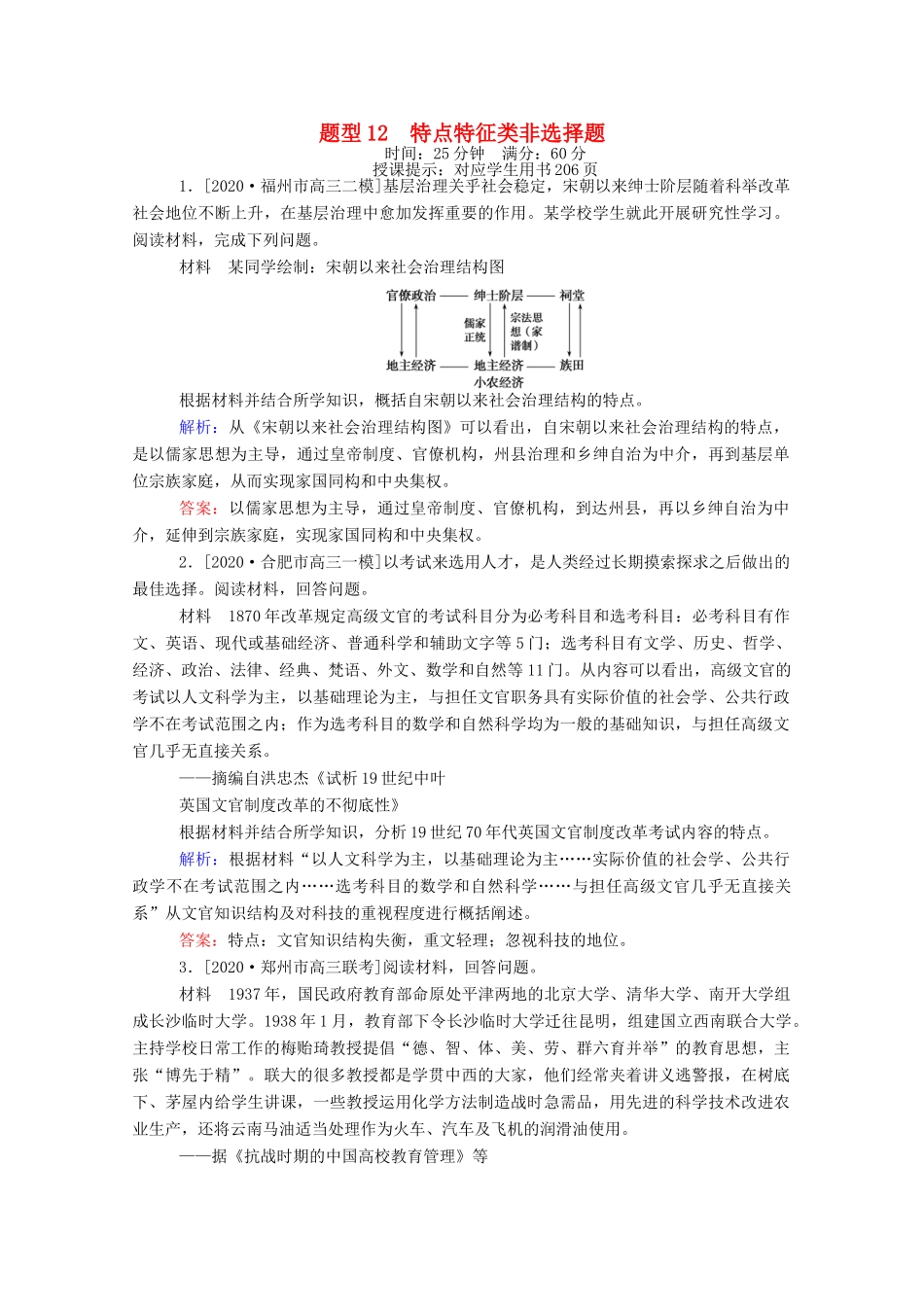 （统考版）高考历史二轮专题复习 高考题型集训 题型12 特点特征类非选择题（含解析）-人教版高三全册历史试题_第1页