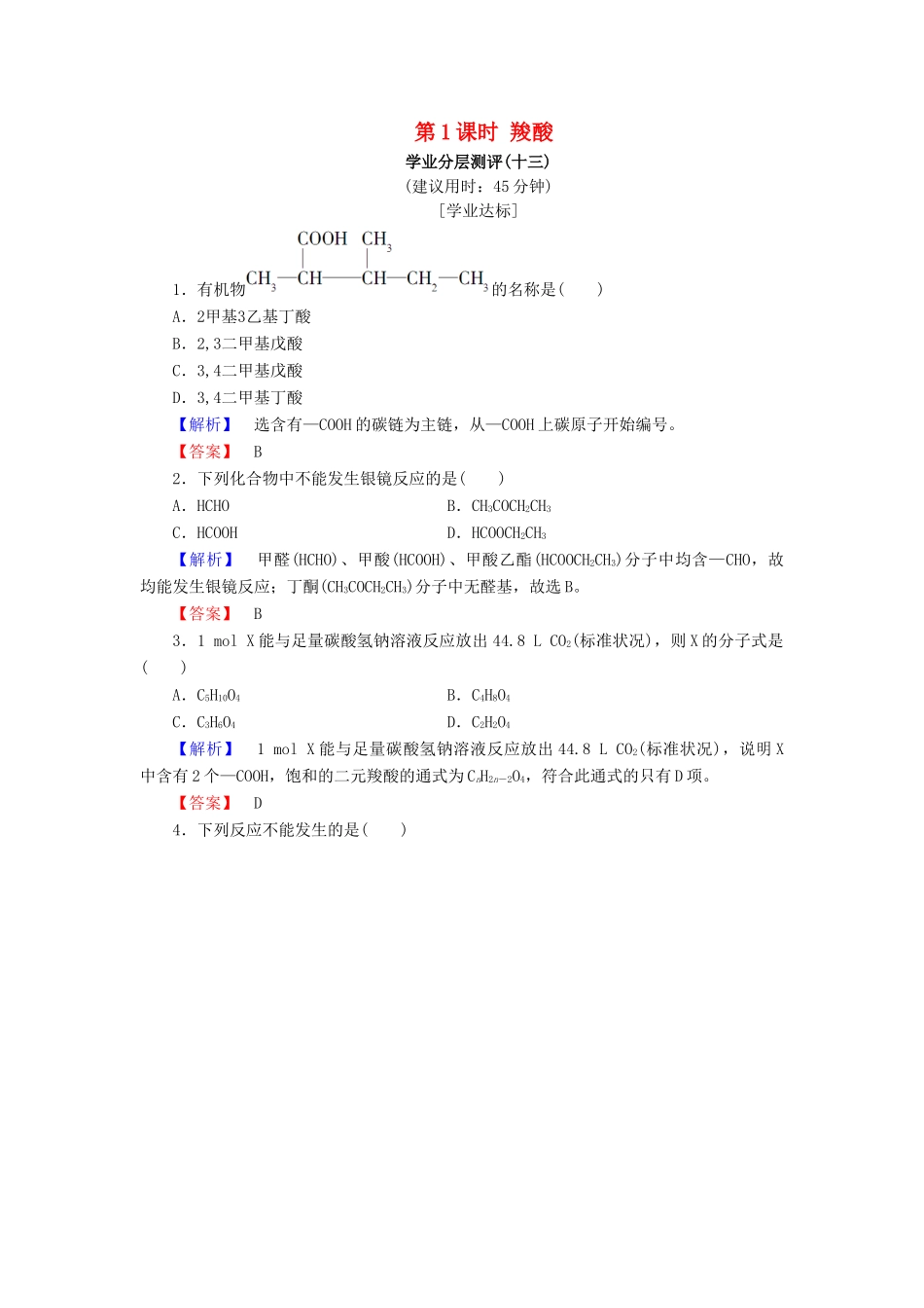 高中化学 第二章 官能团与有机化学反应 烃的衍生物 第4节 羧酸 氨基酸和蛋白质 第1课时 羧酸学业分层测评13 鲁科版选修5-鲁科版高二选修5化学试题_第1页