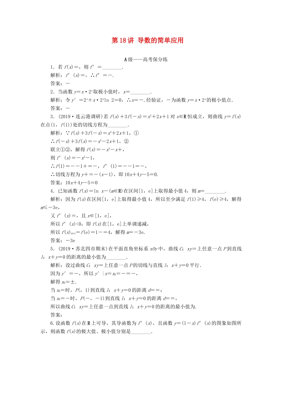 （文理通用）江苏省高考数学二轮复习 专题四 函数与导数、不等式 第18讲 导数的简单应用练习-人教版高三全册数学试题_第1页