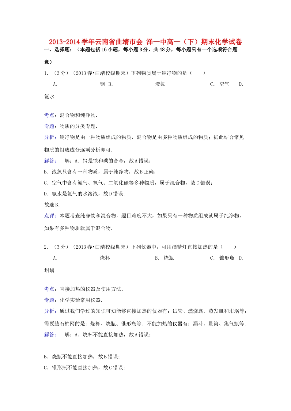 云南省曲靖市会泽一中高一化学下学期期末试卷（含解析）-人教版高一全册化学试题_第1页