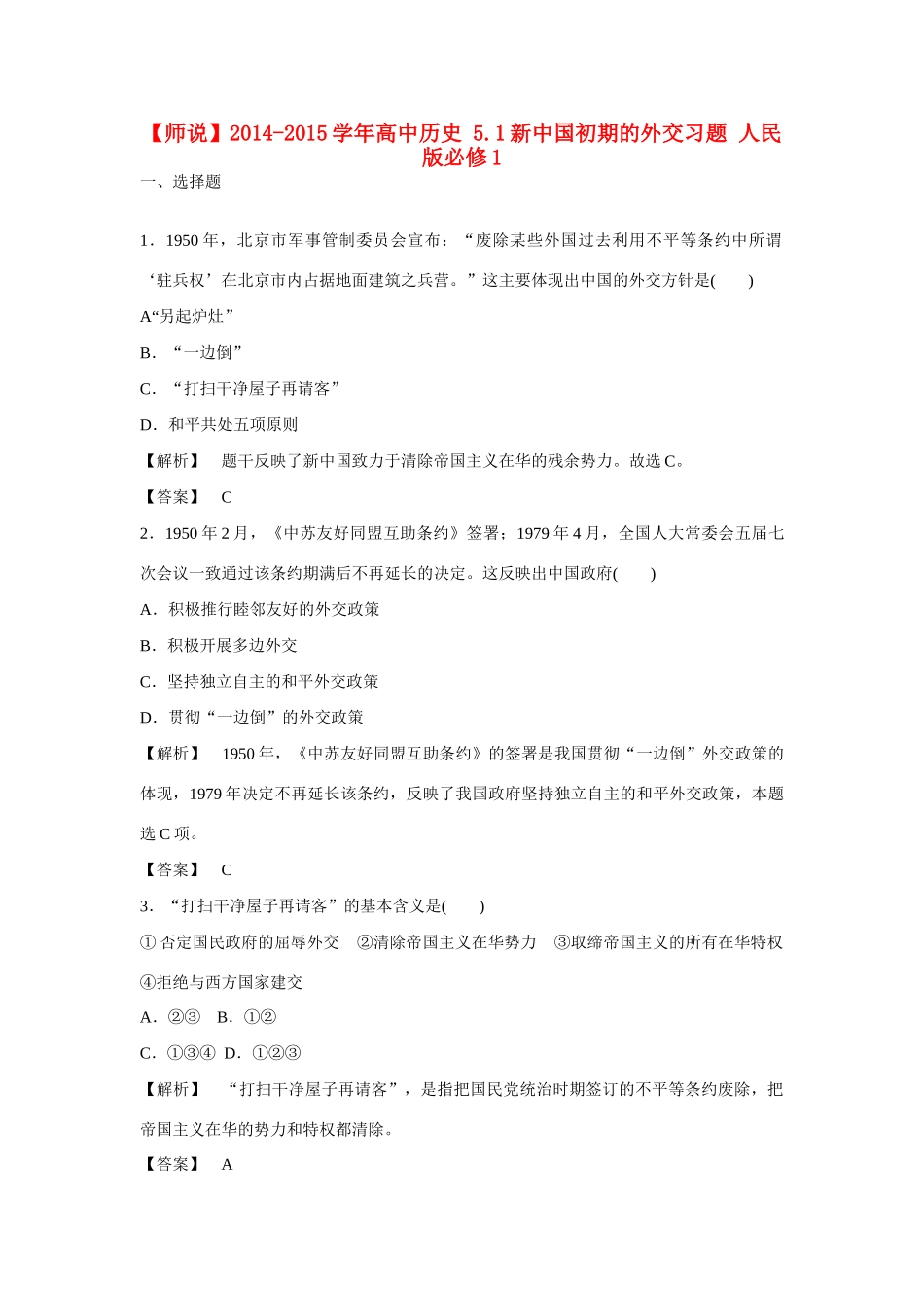 高中历史 5.1新中国初期的外交习题 人民版必修1-人民版高一必修1历史试题_第1页