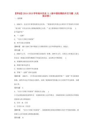 高中历史 5.1新中国初期的外交习题 人民版必修1-人民版高一必修1历史试题