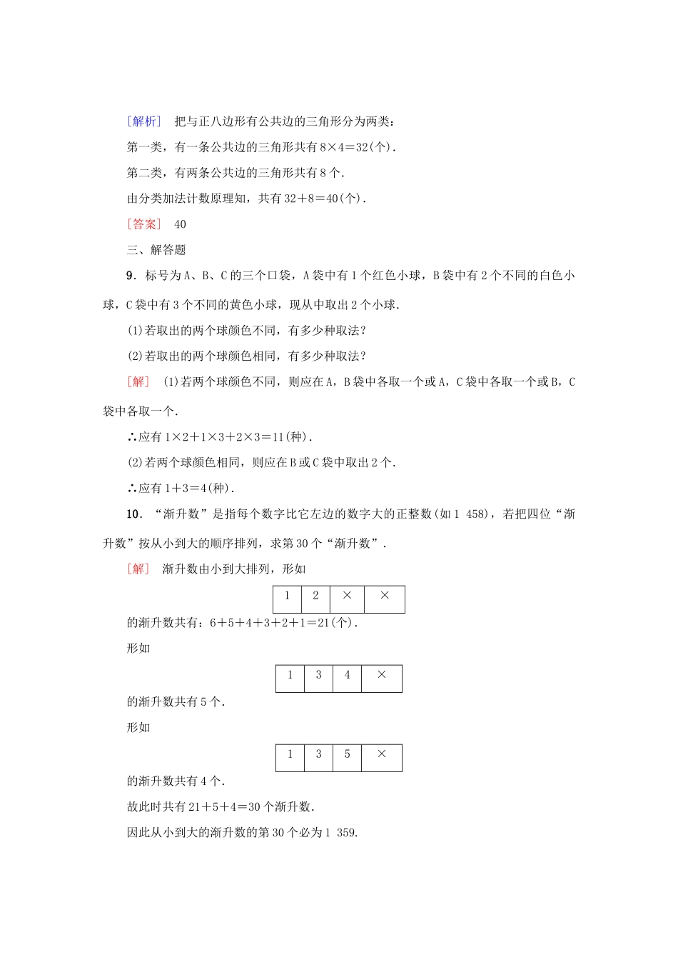 高考新坐标高考数学总复习 第十章 第1节 分类加法计数原理与分步乘法计数原理课后作业-人教版高三全册数学试题_第3页