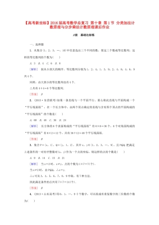 高考新坐标高考数学总复习 第十章 第1节 分类加法计数原理与分步乘法计数原理课后作业-人教版高三全册数学试题