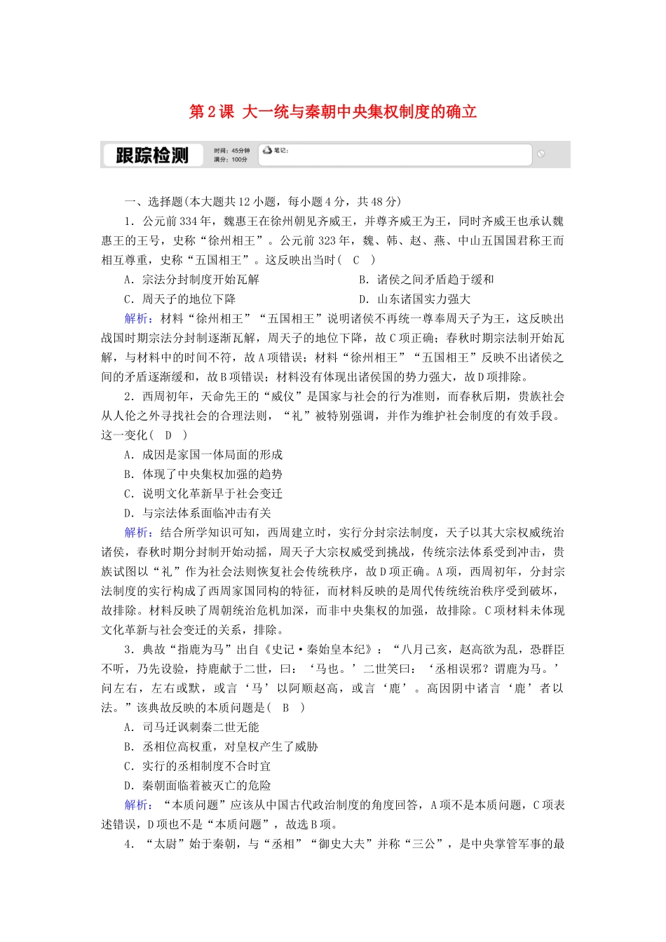 高中历史 第一单元 中国古代的中央集权制度 第2课 大一统与秦朝中央集权制度的确立跟踪检测（含解析）岳麓版必修1-岳麓版高一必修1历史试题_第1页