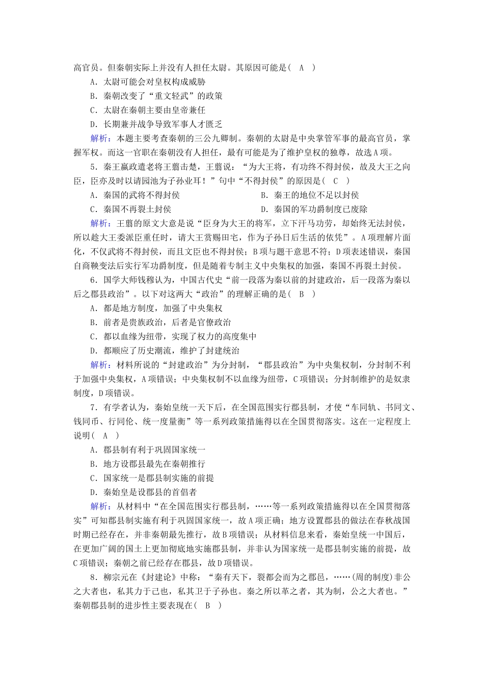 高中历史 第一单元 中国古代的中央集权制度 第2课 大一统与秦朝中央集权制度的确立跟踪检测（含解析）岳麓版必修1-岳麓版高一必修1历史试题_第2页