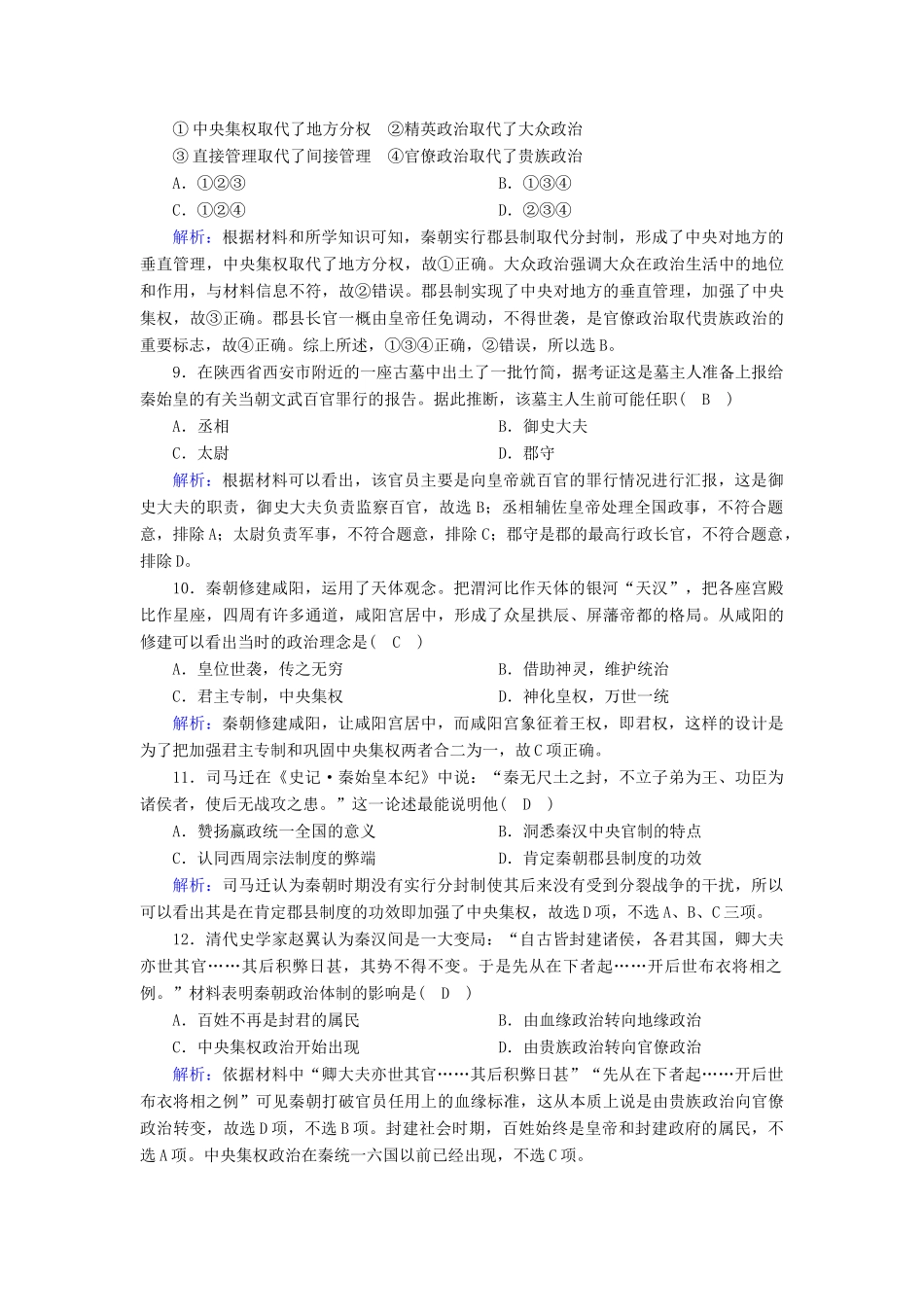高中历史 第一单元 中国古代的中央集权制度 第2课 大一统与秦朝中央集权制度的确立跟踪检测（含解析）岳麓版必修1-岳麓版高一必修1历史试题_第3页