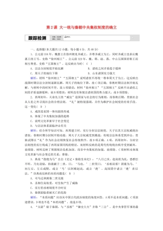 高中历史 第一单元 中国古代的中央集权制度 第2课 大一统与秦朝中央集权制度的确立跟踪检测（含解析）岳麓版必修1-岳麓版高一必修1历史试题