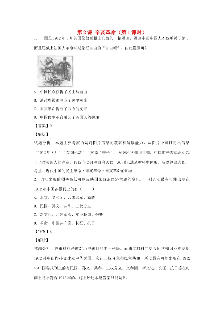 高中历史 专题三  近代中国的民主革命 第2课 辛亥革命（第1课时）练习 人民版必修1-人民版高一必修1历史试题_第1页