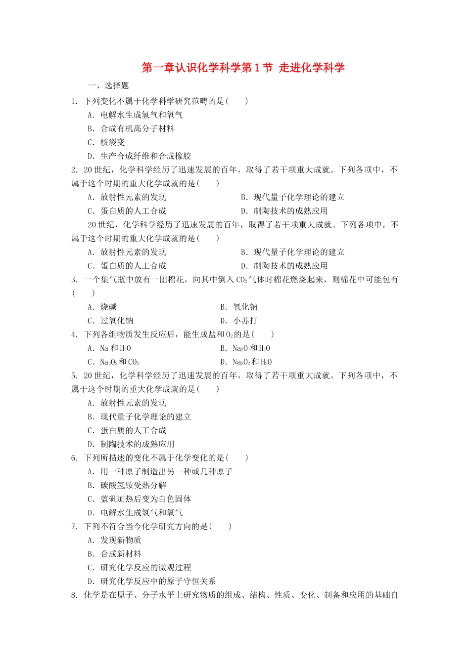 高中化学 第一章 认识化学科学 第1节 走进化学科学测试题2 鲁科版必修1-鲁科版高一必修1化学试题_第1页