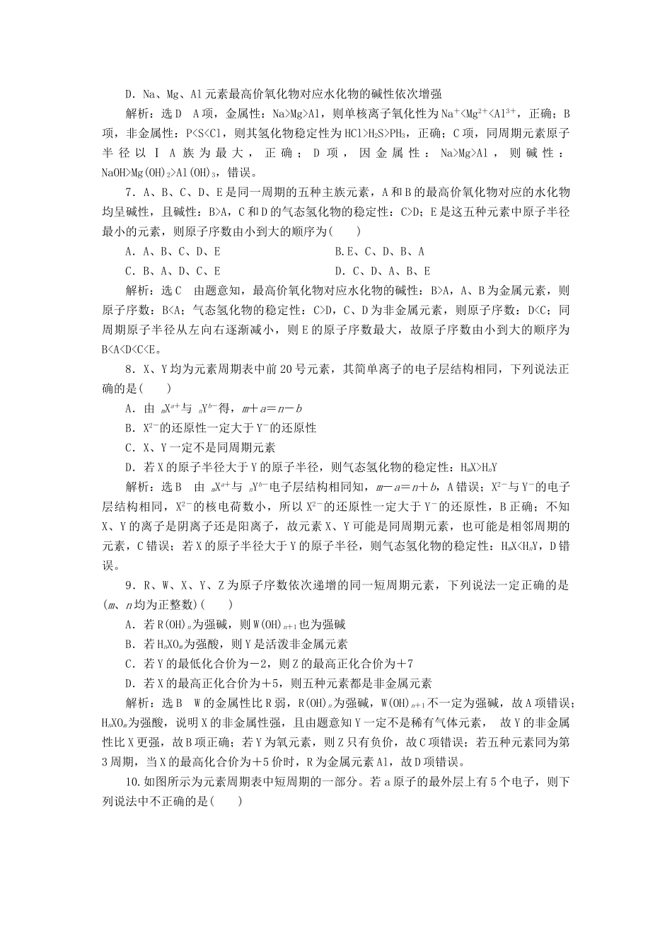 高中化学 课时跟踪检测（四）认识同周期元素性质的递变规律 鲁科版必修第二册-鲁科版高一第二册化学试题_第2页