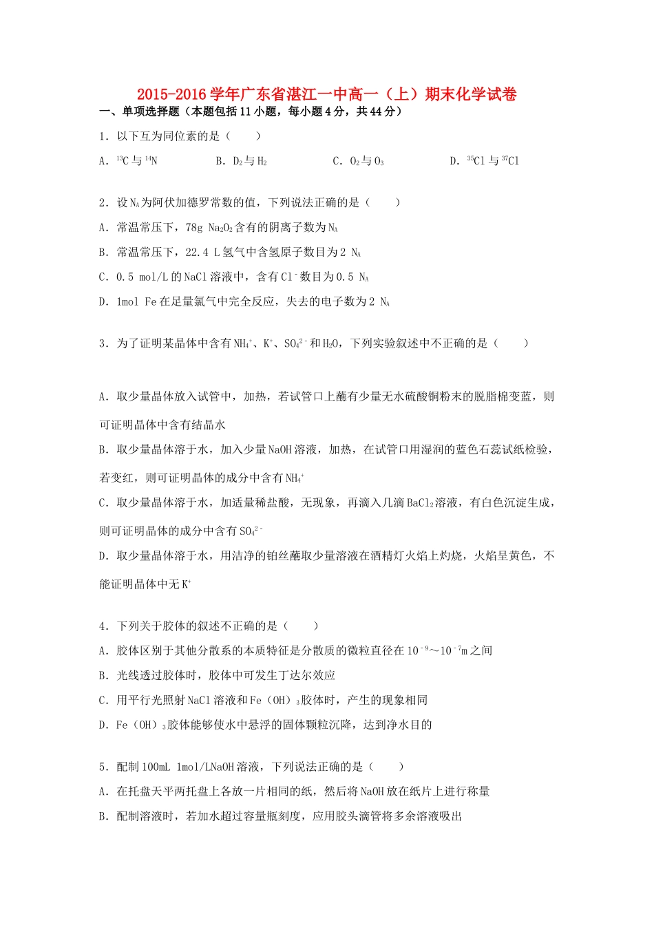 广东省湛江一中高一化学上学期期末试卷（含解析）-人教版高一全册化学试题_第1页