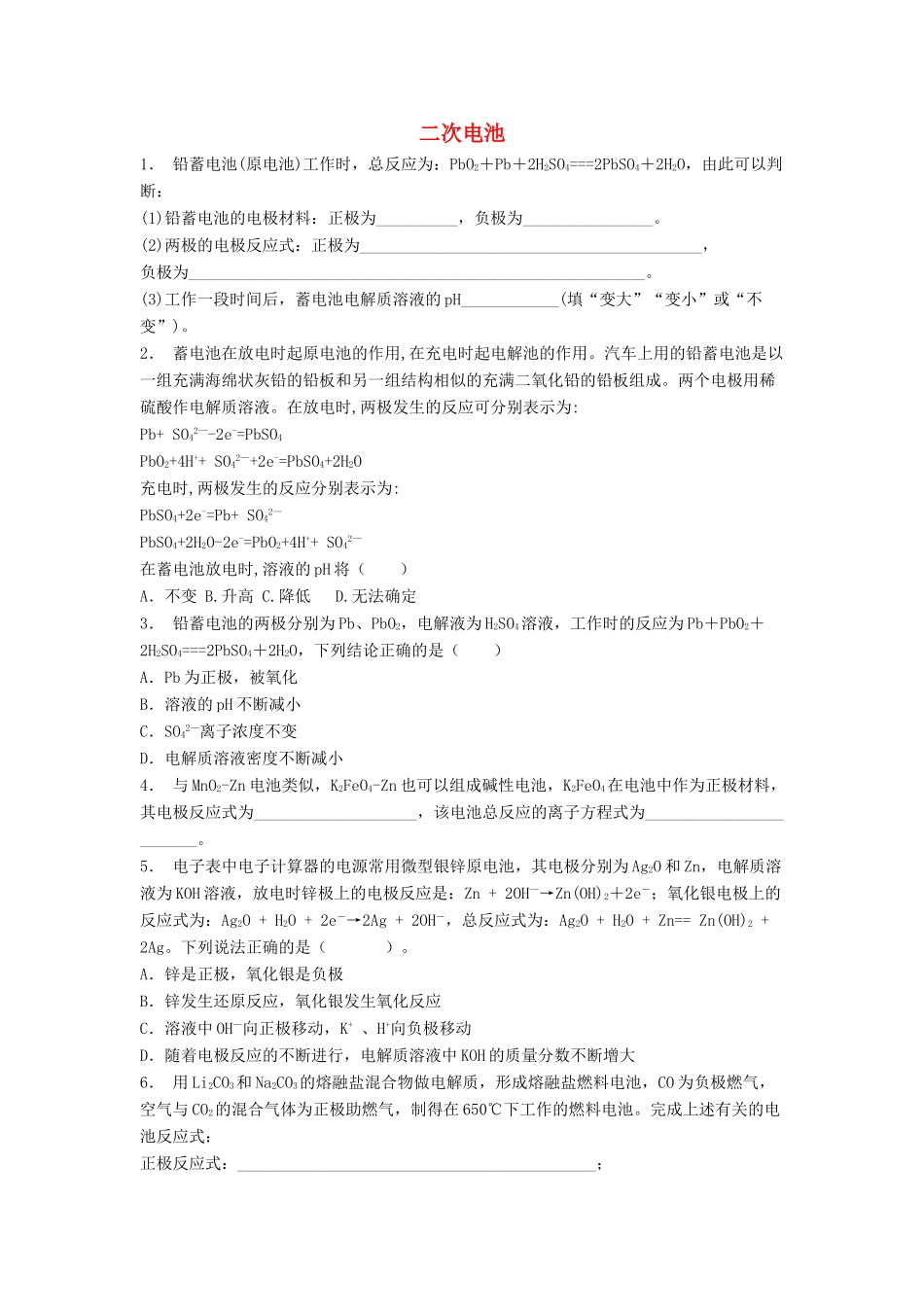 江苏省启东市高考化学专项复习 电化学基础 化学电源 二次电池（1）练习 新人教版-新人教版高三全册化学试题_第1页