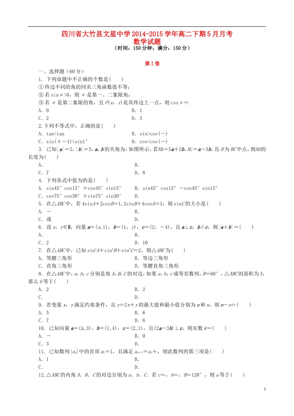 高二数学5月月考试题-人教版高二全册数学试题_第1页