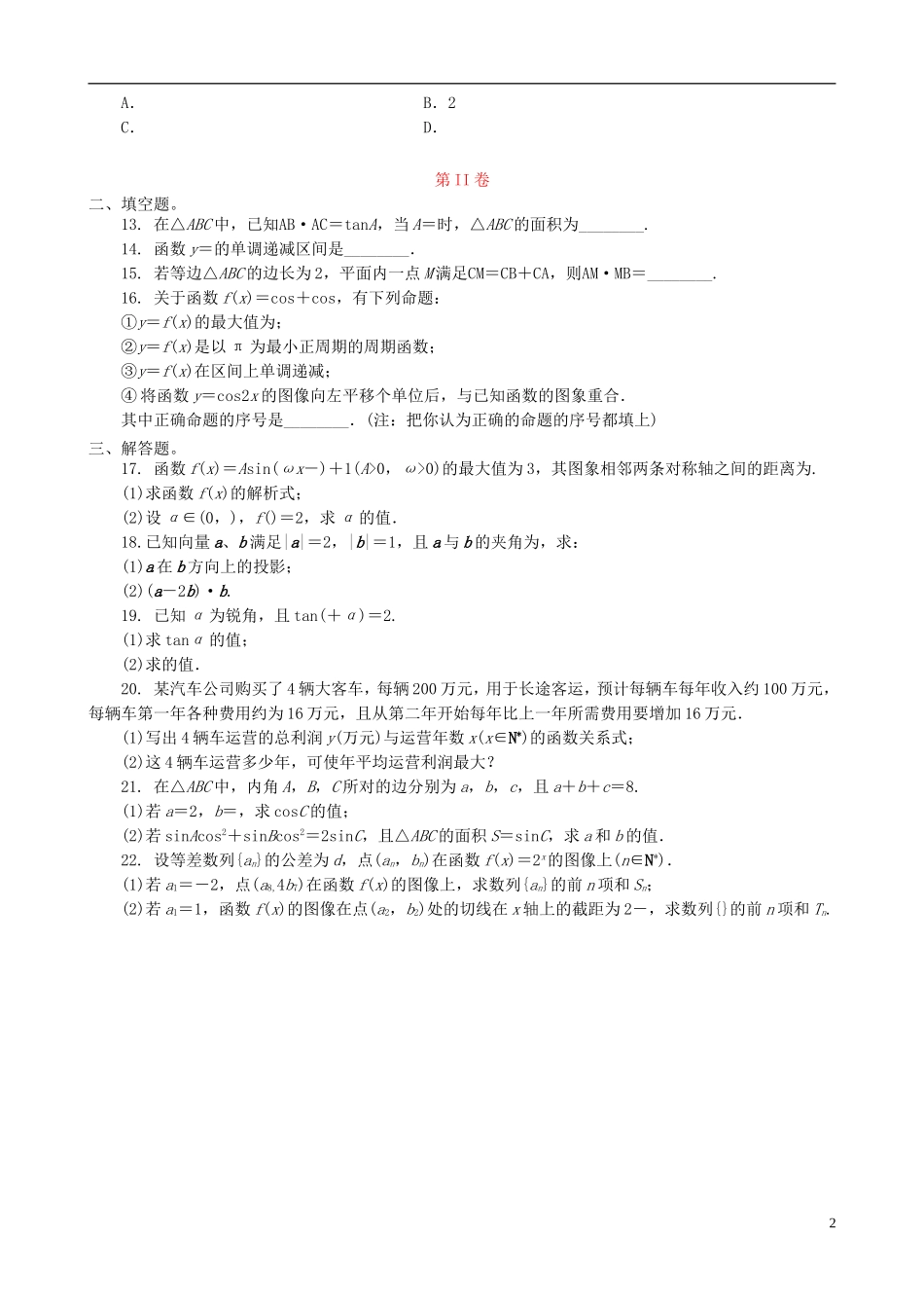 高二数学5月月考试题-人教版高二全册数学试题_第2页