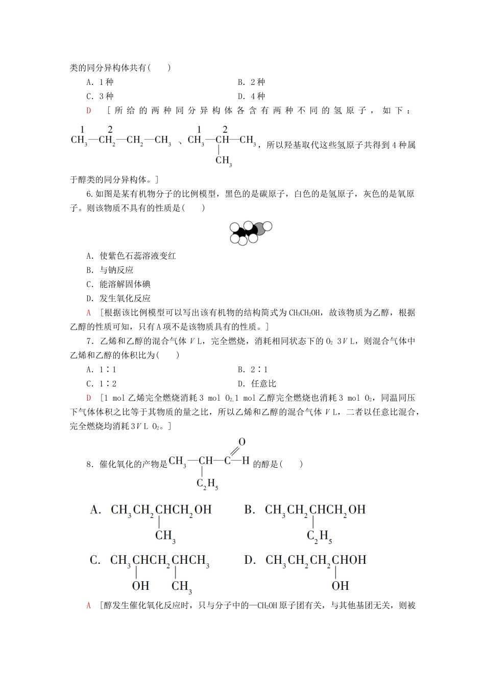 高中化学 课时分层作业17 乙醇（含解析）苏教版必修2-苏教版高一必修2化学试题_第2页