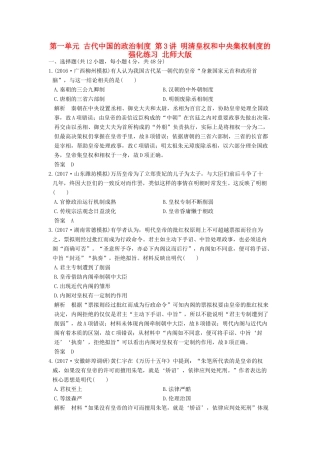 （全国版）高考历史大一轮复习 第一单元 古代中国的政治制度 第3讲 明清皇权和中央集权制度的强化练习 北师大版-北师大版高三全册历史试题