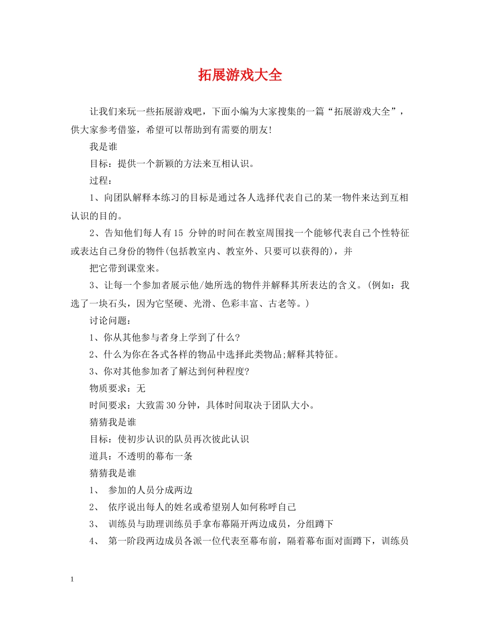 拓展游戏大全 _第1页