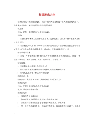 拓展游戏大全 