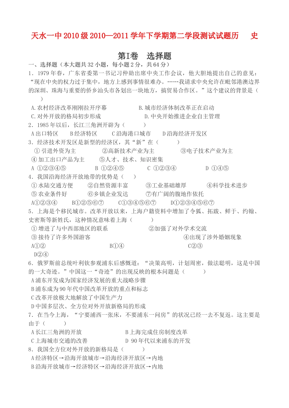 甘肃省天水一中10-11学年高一历史下学期第二次阶段性测试题旧人教版【会员独享】_第1页