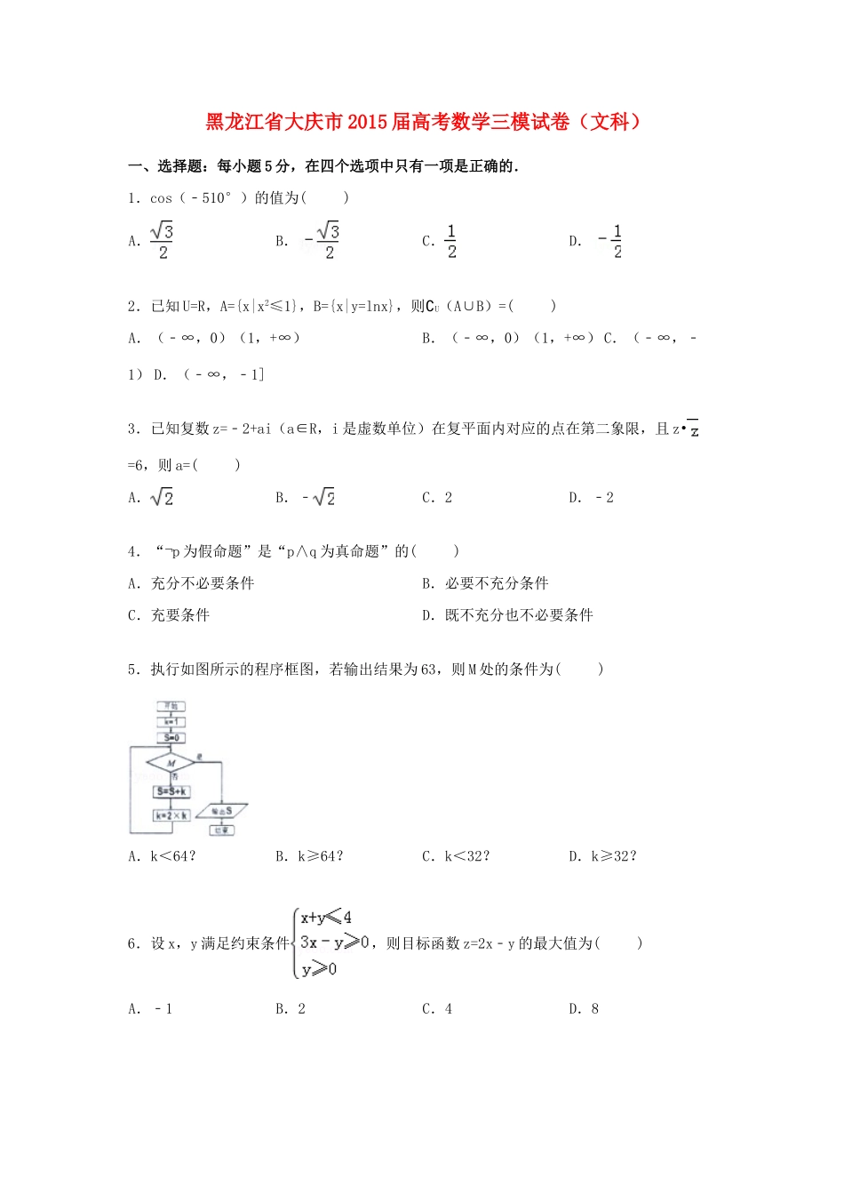 黑龙江省大庆市高三数学下学期第三次模拟试卷 文（含解析）-人教版高三全册数学试题_第1页