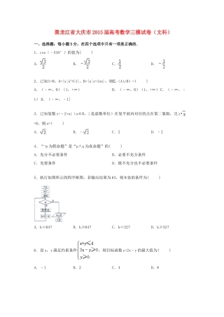 黑龙江省大庆市高三数学下学期第三次模拟试卷 文（含解析）-人教版高三全册数学试题