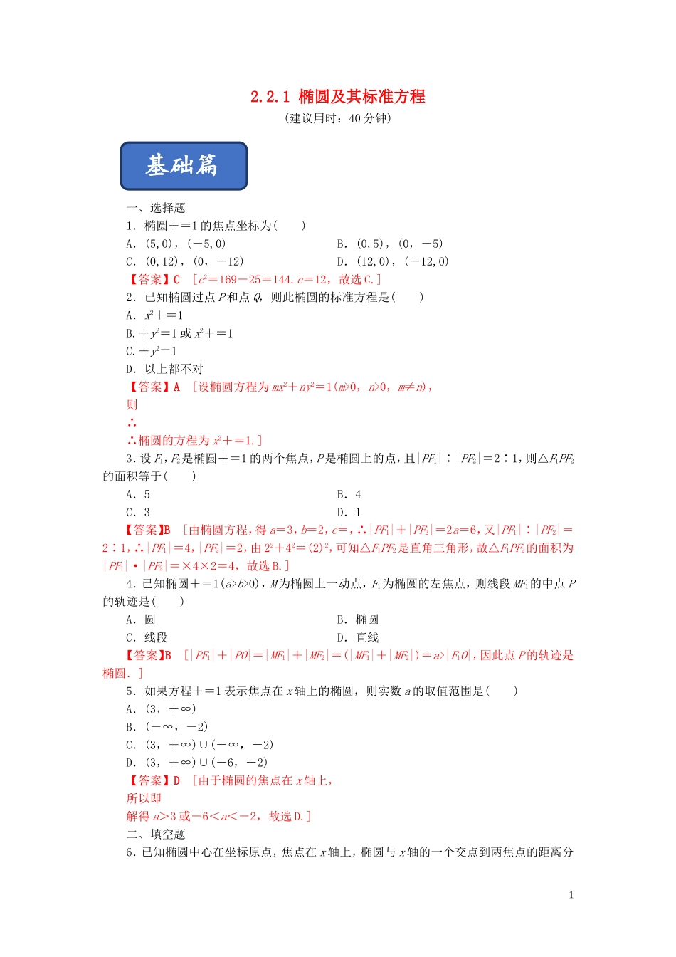 高中数学 第二章 圆锥曲线与方程 2.2.1 椭圆及其标准方程练习 新人教A版选修2-1-新人教A版高二选修2-1数学试题_第1页