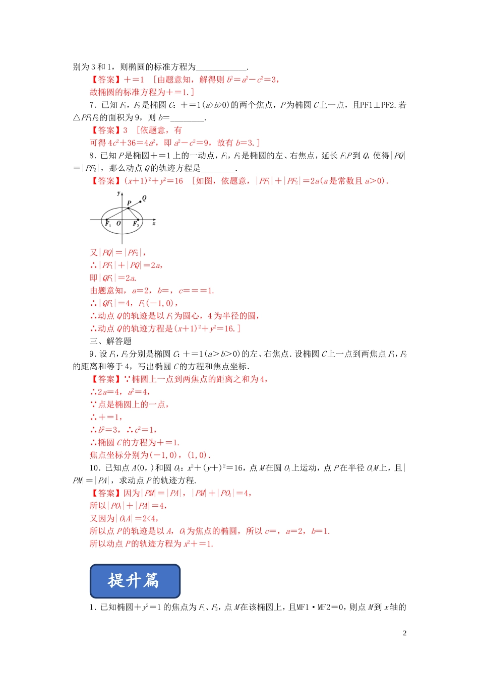 高中数学 第二章 圆锥曲线与方程 2.2.1 椭圆及其标准方程练习 新人教A版选修2-1-新人教A版高二选修2-1数学试题_第2页