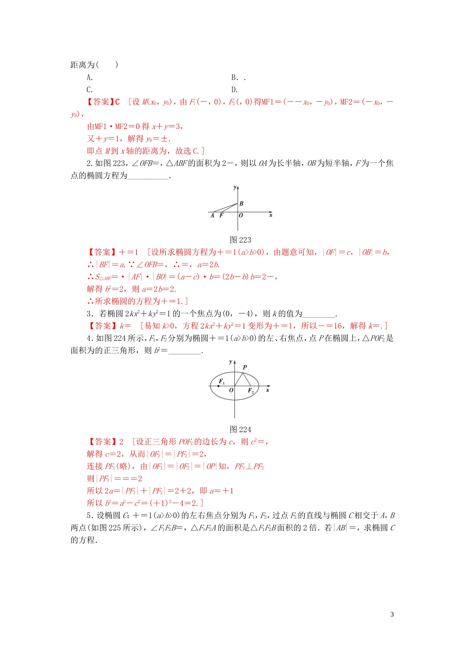 高中数学 第二章 圆锥曲线与方程 2.2.1 椭圆及其标准方程练习 新人教A版选修2-1-新人教A版高二选修2-1数学试题_第3页