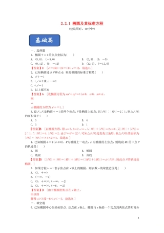 高中数学 第二章 圆锥曲线与方程 2.2.1 椭圆及其标准方程练习 新人教A版选修2-1-新人教A版高二选修2-1数学试题
