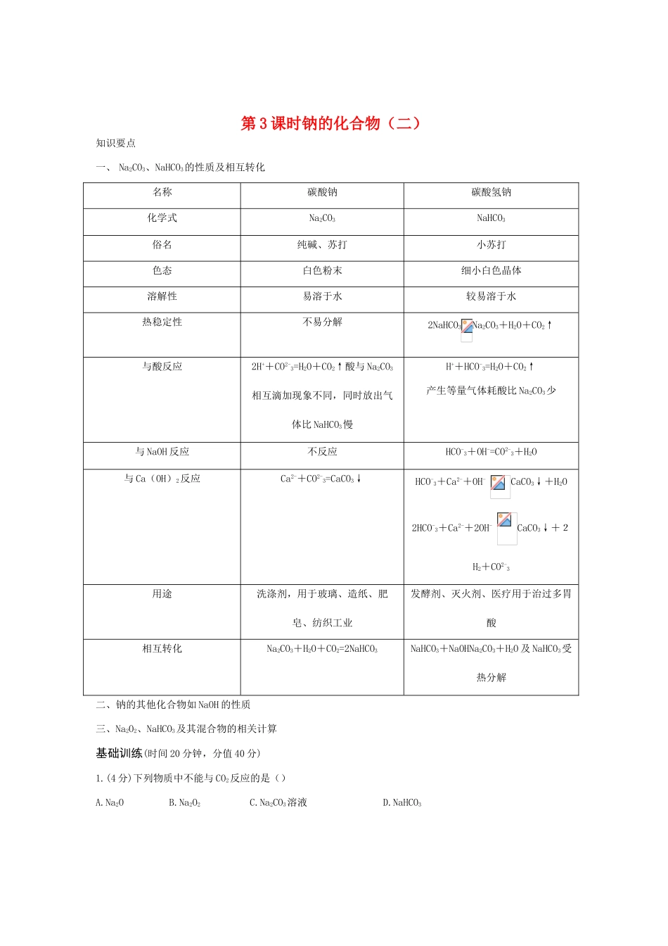 高一化学 钠的化合物（二精典精析_第1页