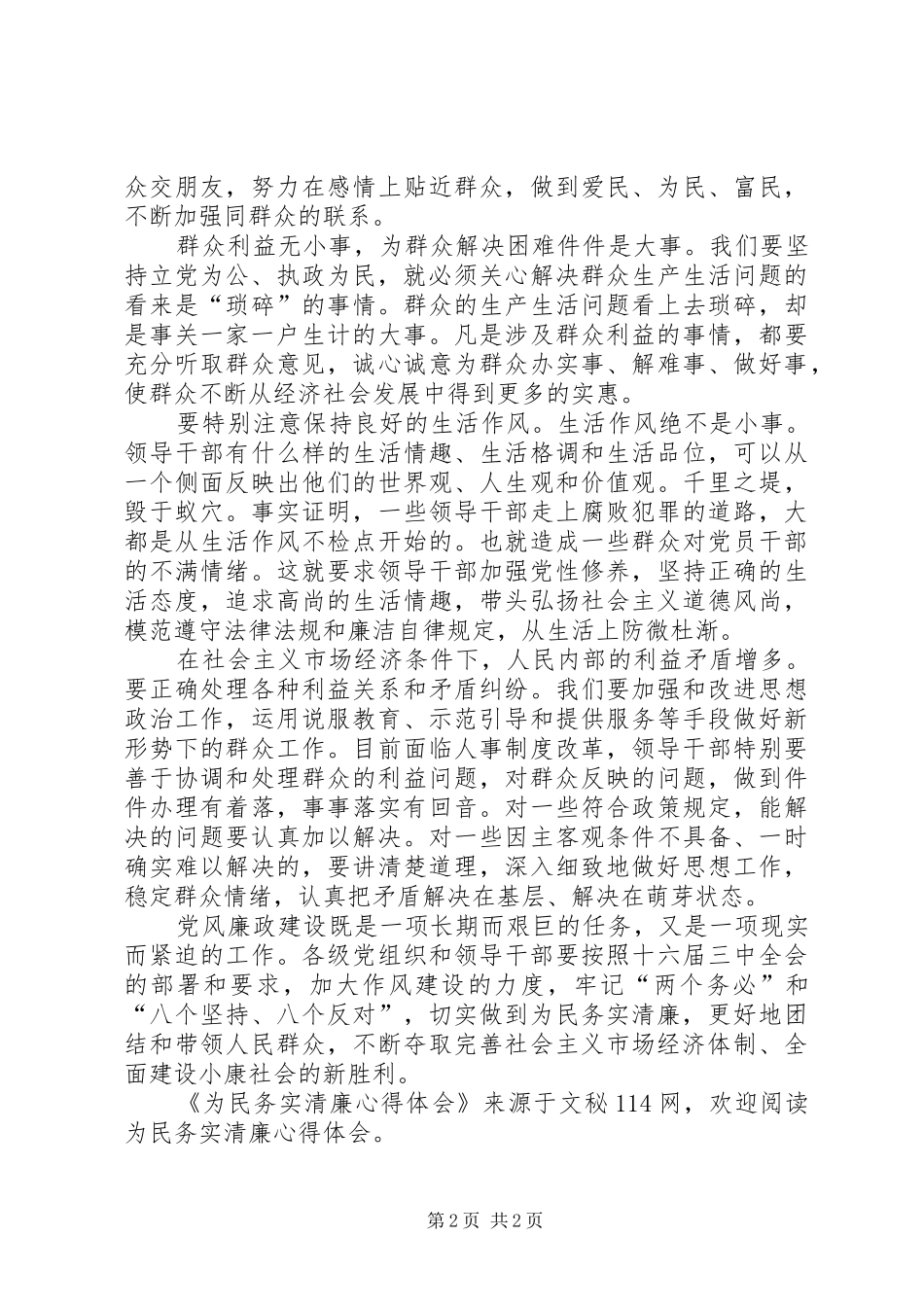 为民务实清廉体会心得_第2页