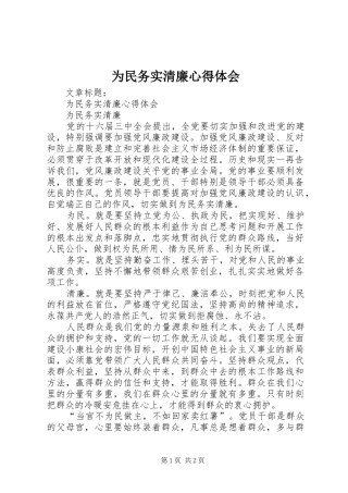 为民务实清廉体会心得