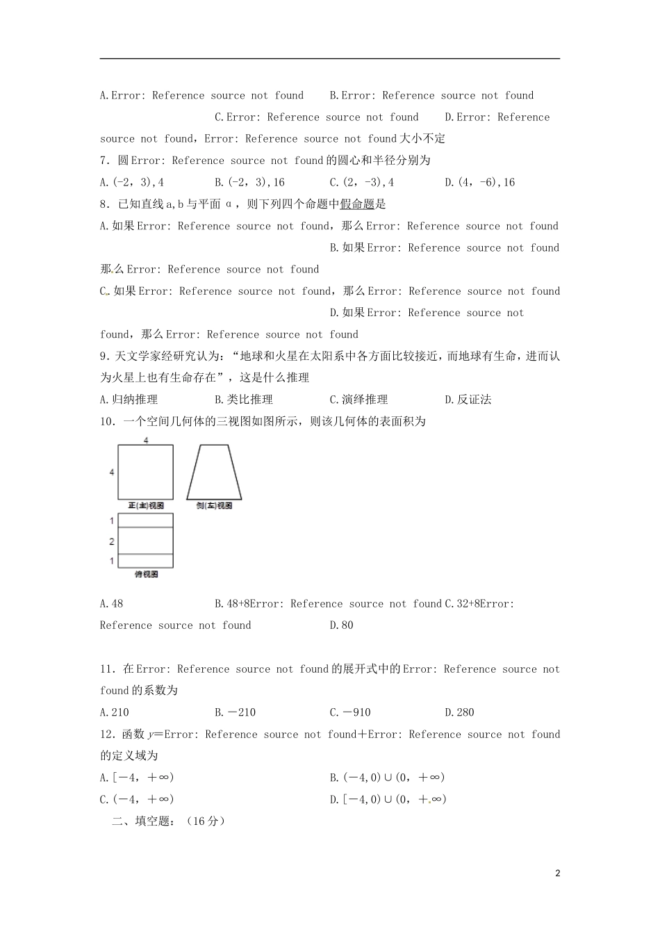 高二数学6月阶段测试试题-人教版高二全册数学试题_第2页