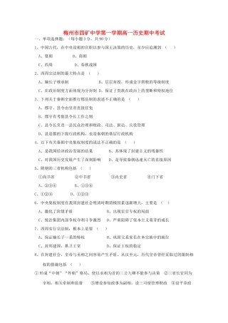 广东省梅州市四矿中学高一历史上学期期中考试人教版选修一