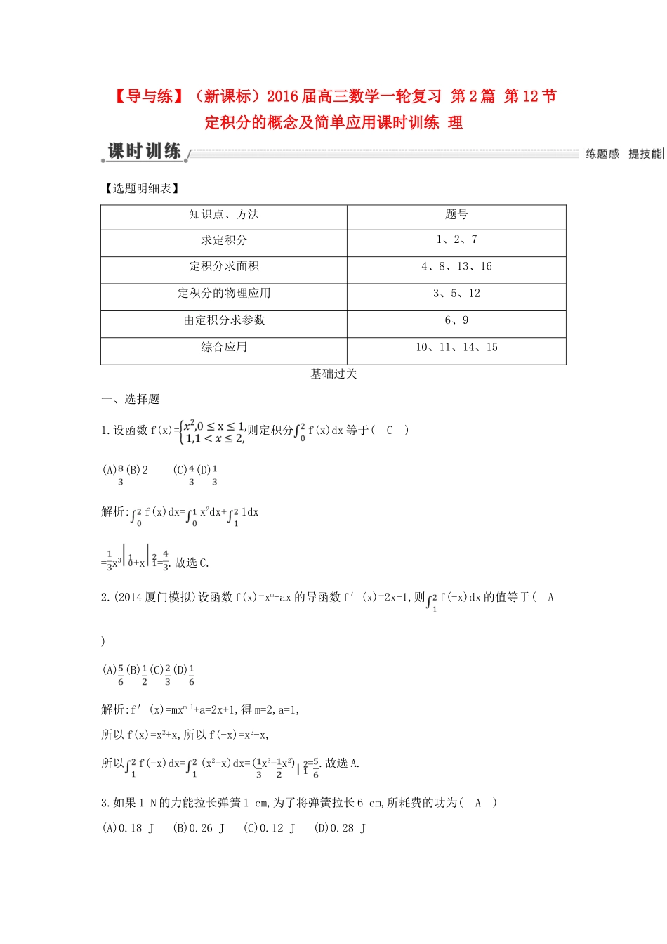（新课标）高三数学一轮复习 第2篇 第12节 定积分的概念及简单应用课时训练 理-人教版高三全册数学试题_第1页