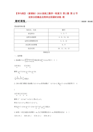 （新课标）高三数学一轮复习 第2篇 第12节 定积分的概念及简单应用课时训练 理-人教版高三全册数学试题