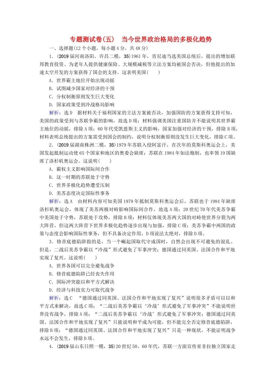 （全国通用）高考历史一轮总复习 模块1 专题5 当今世界政治格局的多极化趋势专题测试卷（五） 人民版-人民版高三全册历史试题_第1页