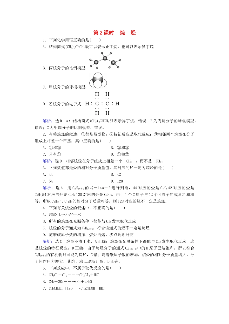 高中化学 第3章 有机化合物 第1节 最简单的有机化合物——甲烷 第2课时 烷烃课时跟踪训练（含解析）新人教版必修2-新人教版高一必修2化学试题_第1页