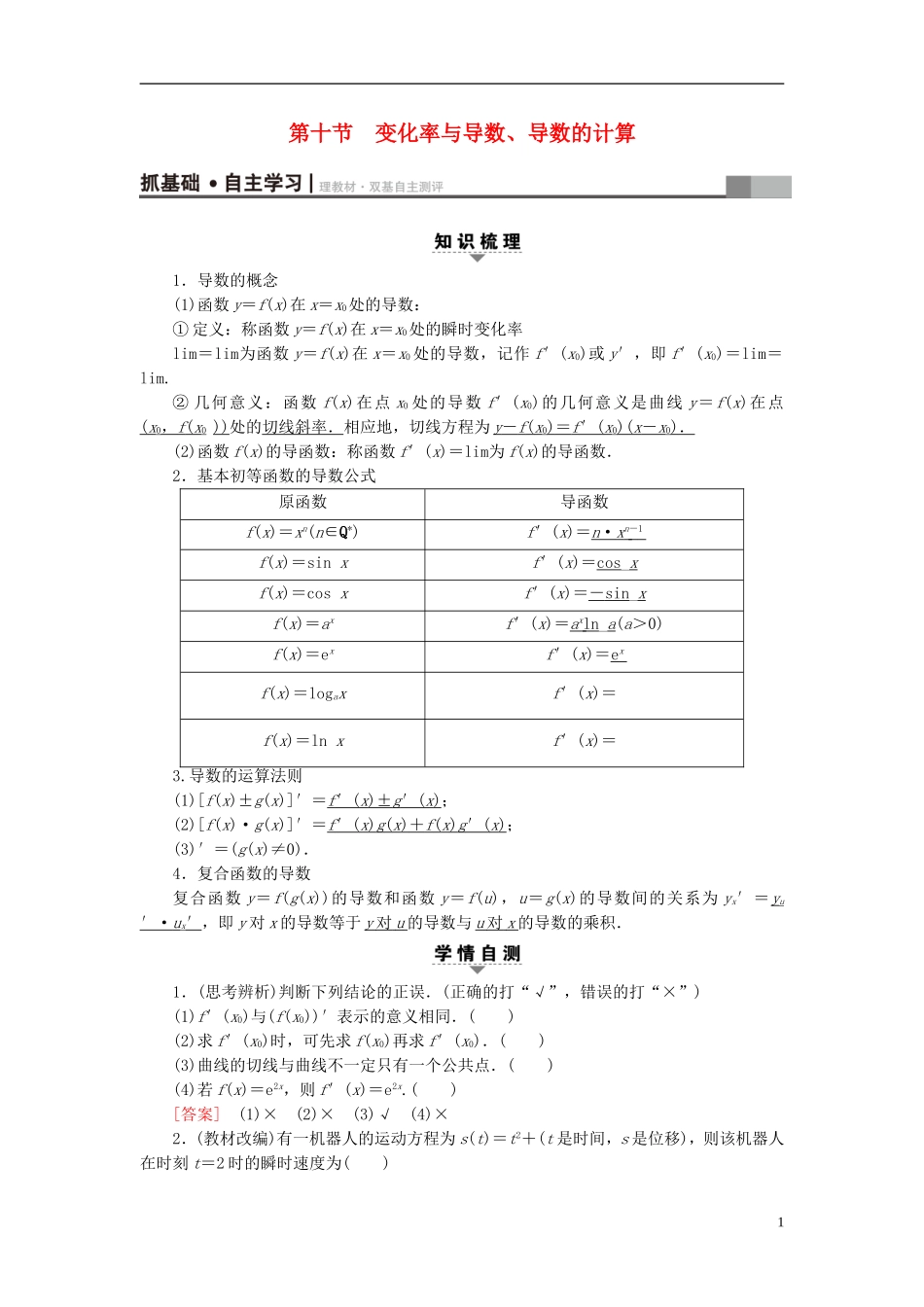 （浙江专版）高考数学一轮复习 第2章 函数、导数及其应用 第10节 变化率与导数、导数的计算教师用书-人教版高三全册数学试题_第1页