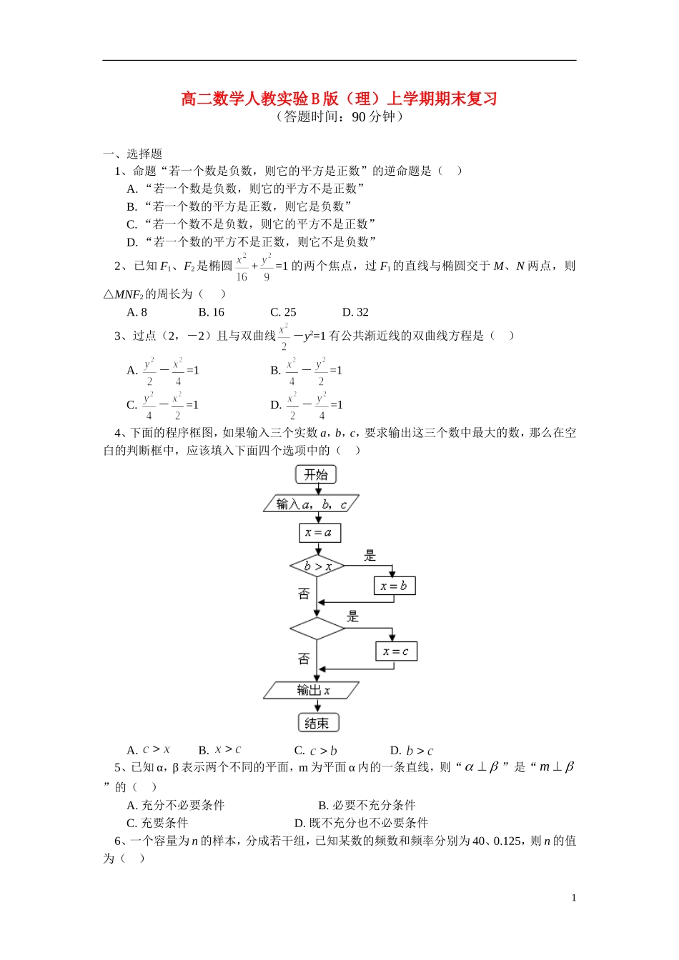 高二数学上学期期末复习试题 理 新人教B版_第1页