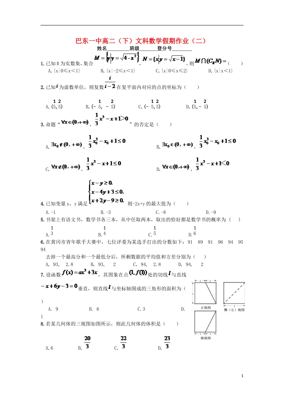 湖北省巴东一中高二数学下学期暑假作业试题（二）文-人教版高二全册数学试题_第1页