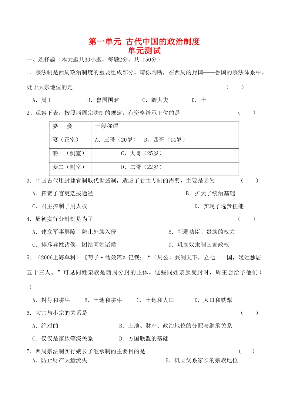 高一历史 第一单元《古代中国的政治制度》单元测试（9）人教版_第1页
